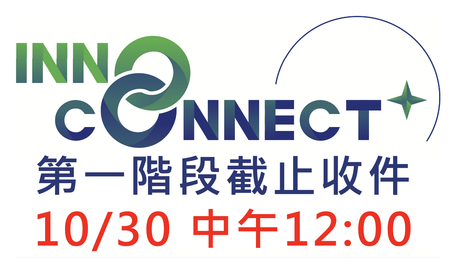 InnoConnect+ 2026 10/30 中午12:00 截止收件